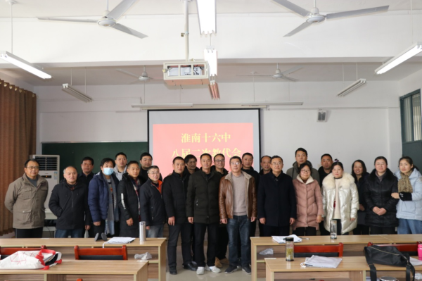 淮南十六中召开八届二次教代会