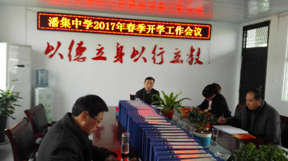 春寒料峭季筹划新局时潘集中学新学期开学工作启动