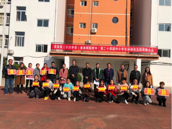 淮南二十六中召开第二十四届田径运动会总结表彰大会