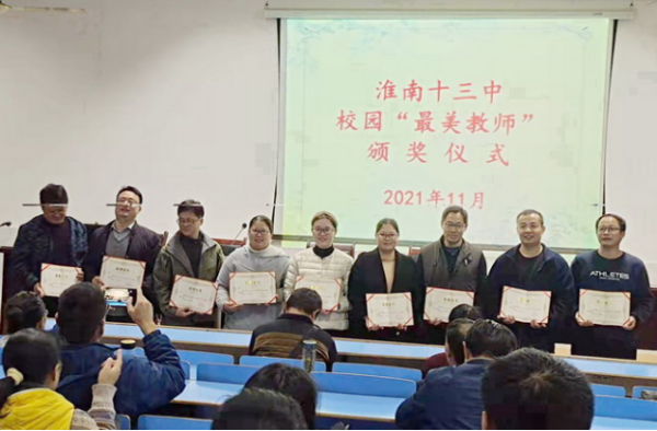 淮南十三中开展十佳最美教师评选活动