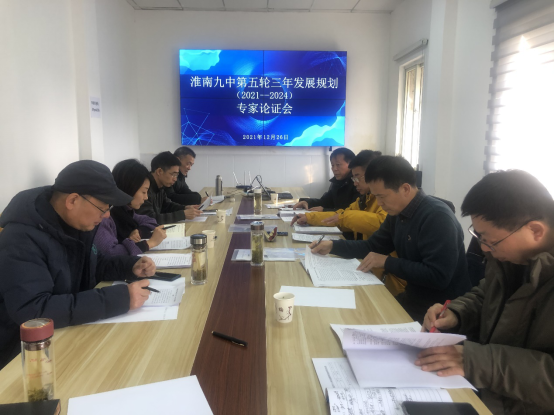 淮南九中邀请督学对第五轮三年发展规划把脉论证