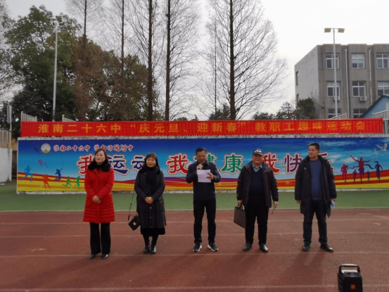 庆元旦迎新春淮南二十六中举行教职工趣味运动会