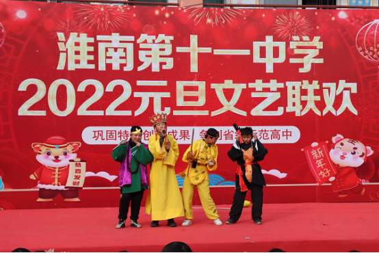 淮南十一中举行2022年元旦文艺联欢会
