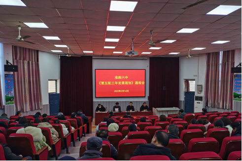 淮南六中召开第五轮三年发展规划通报会