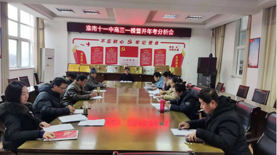淮南十一中召开高三一模暨开年考分析会