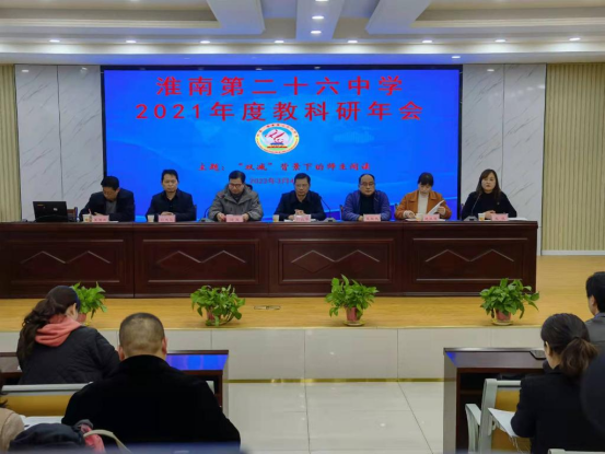 淮南第二十六中学召开教科研大会