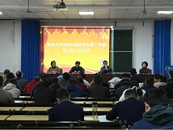 淮南九中召开新学期班主任工作会议