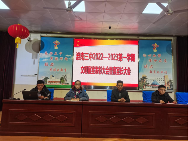 淮南三中召开文明寝室表彰大会