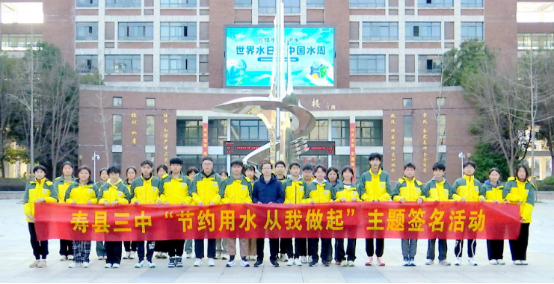 寿县中小学积极开展世界水日宣传实践活动