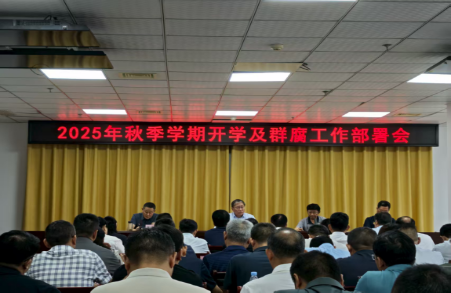 市教体局召开2025年秋季学期开学及群众身边
不正之风和腐败问题集中整治工作部署会