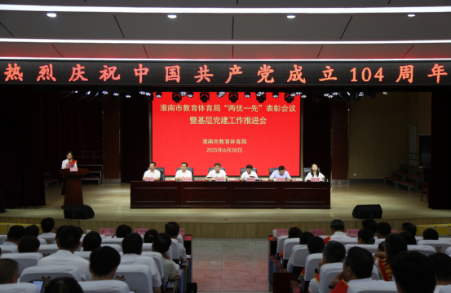 淮南市教体局党委召开
淮南市教育体育局优秀共产党员、优秀党务工作者、先进基层党组织表彰会议
