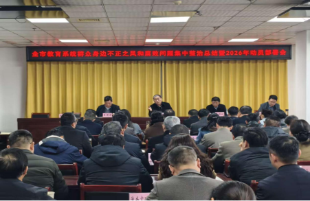 市教体局召开全市教育系统群众身边不正之风和腐败问题集中整治总结暨
2026年动员部署会