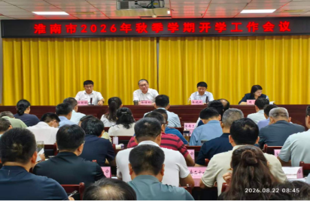 市教体局召开2026年秋季学期
开学工作会议
